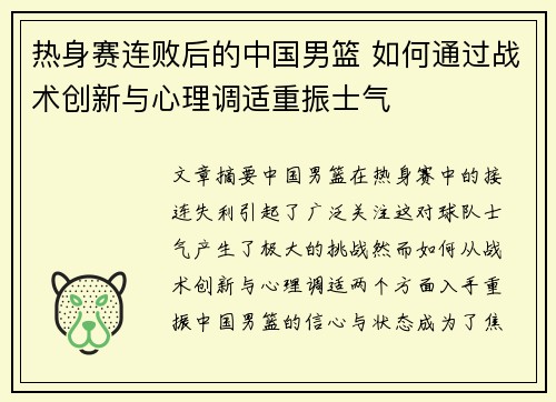 热身赛连败后的中国男篮 如何通过战术创新与心理调适重振士气 热身赛连败后的中国男篮 如何通过战术创新与心理调适重振士气