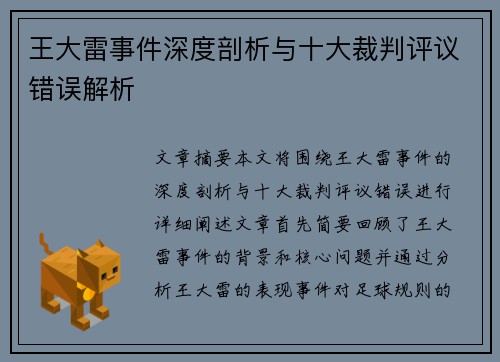 王大雷事件深度剖析与十大裁判评议错误解析 王大雷事件深度剖析与十大裁判评议错误解析