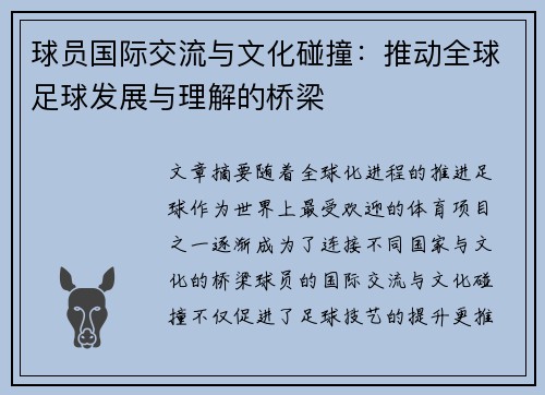 球员国际交流与文化碰撞:推动全球足球发展与理解的桥梁 球员国际交流与文化碰撞:推动全球足球发展与理解的桥梁