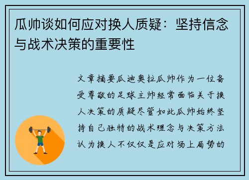 瓜帅谈如何应对换人质疑:坚持信念与战术决策的重要性 瓜帅谈如何应对换人质疑:坚持信念与战术决策的重要性