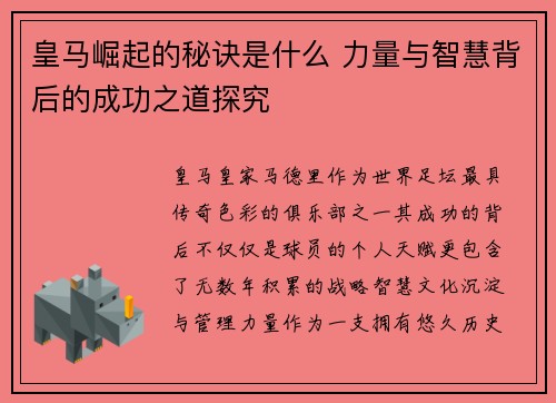 皇马崛起的秘诀是什么 力量与智慧背后的成功之道探究