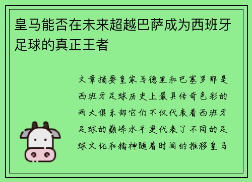 皇马能否在未来超越巴萨成为西班牙足球的真正王者 皇马能否在未来超越巴萨成为西班牙足球的真正王者