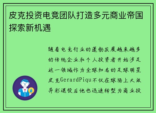 皮克投资电竞团队打造多元商业帝国探索新机遇