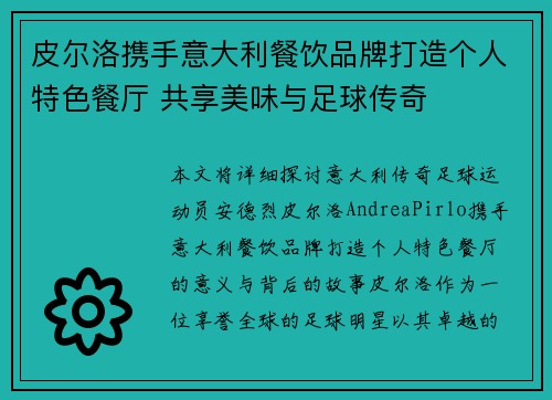 皮尔洛携手意大利餐饮品牌打造个人特色餐厅 共享美味与足球传奇